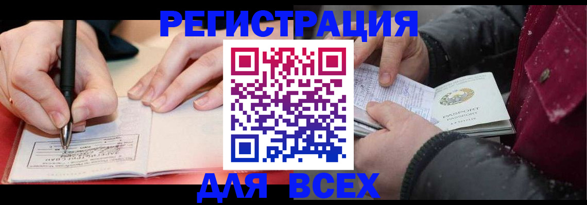 временная регистрация для всех в Омской области